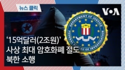 ‘15억달러(2조원)’ 사상 최대 암호화폐 절도 북한 소행