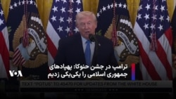 ترامپ در جشن حنوکا: پهپادهای جمهوری اسلامی را یکی‌یکی زدیم
