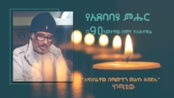 “ለክብራቸው በሚመጥን መልኩ ይሸኛሉ” - ኮሚቴው