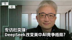 專訪杜奕瑾：DeepSeek改變美中AI競爭格局？