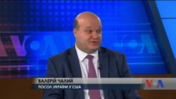 Валерій Чалий, посол України в США, про американські президентські вибори. Відео