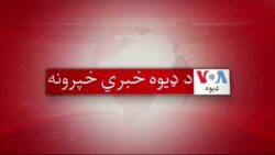 د ډیوه د روانو چارو خپرونه په ټي وي
