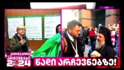 არნახული საარჩევნო აქტივობა ნიუ-იორკში - "ამერიკის ხმის" ჩართვა "ტვ-პირველზე"