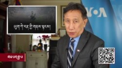 ཀུན་གླེང་གསར་འགྱུར། ༢༠༢༢ ལོའི་ཟླ་༡ ཚེས་༢༦