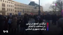 برگزاری تجمع در برلین در مخالفت با اعدام و علیه جمهوری اسلامی - شنبه ۲۷ بهمن ۱۴۰۳