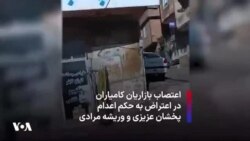 اعتصابات بازاریان کامیاران در اعتراض به حکم اعدام پخشان عزیزی و وریشه مرادی