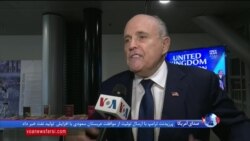 رودی جولیانی از مشاوران پرزیدنت ترامپ: تغییر رژیم در ایران صورت می‌گیرد