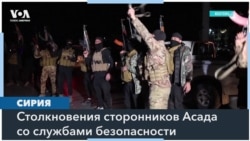 В Сирии сторонники Асада напали на службы безопасности 