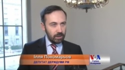 Ілля Пономарьов: Путін не контролює ситуацію. Відео