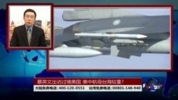 海峡论谈:蔡英文出访过境美国 美中航母台海较量?