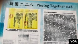 2020年2月29日在“認識二二八文史特展”中展示的“拼圖228事件”歷史文件（美國之音鍾辰芳拍攝）