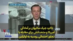 تاکید جیک سالیوان بر آمادگی آمریکا و متحدانش برای مقابله با تجاوز احتمالی روسیه به اوکراین