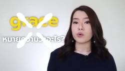 Newsy Vocab คำในข่าว Ep.42 ‘grace’ หมายความว่าอะไร?