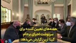 هفته‌های تعیین کننده برای سرنوشت احیای برجام؛ گیتا آرین گزارش می‌دهد 