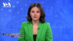 ამერიკა და რუსეთი უკრაინაში ომის დასრულების გზებს განიხილავენ