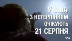У США нетерпляче готуються до історичного повного затемнення сонця. Відео