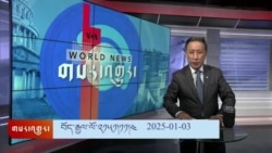 ཀུན་གླེང་གསར་འགྱུར། ༢༠༢༥ ལོའི་ཟླ་༡ ཚེས་༣།