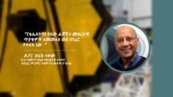 ስለ ምጡቁ የጄምስ ዌብ ቴሌስኮፕ ፦ አጭር ቆይታ ከዶ/ር ብሩክ ላቀው ጋር