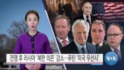 [VOA 뉴스] 전쟁 후 러시아 ‘북한 의존’ 감소…푸틴 ‘미국 우선시’