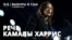 Камалла Харрис выступает с обращением к сторонникам