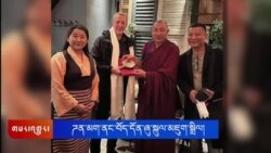སྤྱི་འཐུས་སྐུ་ཚབ་ཚོགས་ཆུང་ནས་ཌན་མག་ནང་བོད་དོན་ཞུ་སྐུལ་གྱི་ལས་རིམ་མཇུག་སྒྲིལ་བ། 