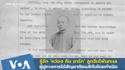 รู้จัก ‘หว่อง คิม อาร์ก’ ลูกจีนโพ้นทะเล ผู้ปูทางการได้สัญชาติอเมริกันโดยกำเนิด