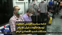 ادامه سیاست افزایش جمعیت توسط حکومت ایران به رغم مشکلات شدید اقتصادی مردم