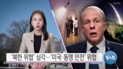 [VOA 뉴스] ‘북한 위협’ 심각…‘미국·동맹 안전’ 위협