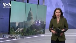 "ისტორიის გადაწერის მცდელობა" - შეფასებები ამერიკიდან და ბრიუსელიდან