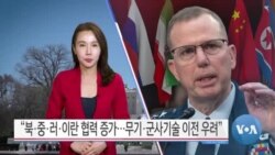 [VOA 뉴스] “북·중·러·이란 협력 증가…무기·군사기술 이전 우려”