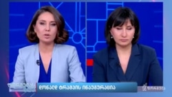 "ამერიკის ხმა" "ფორმულაზე" - 47-ე პრეზიდენტის ინაუგურაცია