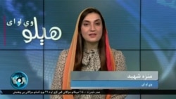 هېلو وي او اې په ټي وي