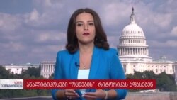 გობლი: "ბოდიშის მოხდა იმაზე ბევრად შორს მიდის, ვიდრე მოლაპარაკებების დასაწყებადაა საჭირო"