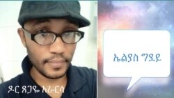 ለጥያቄዎ መልስ፡ ዶ/ር ጸጋዬ ረጋሳ አራርሳ እና አቶ ኤልያስ ግደይ