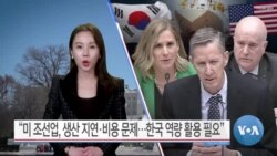 [VOA 뉴스 투데이] “미 조선업, 생산 지연·비용 문제…한국 역량 활용 필요” - 2025년 3월 12일