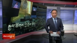 ཀུན་གླེང་གསར་འགྱུར། ༢༠༢༥ ཟླ ༢ ཚེས ༢༥ 