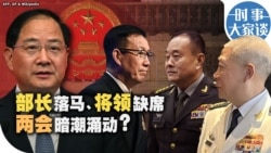 时事大家谈：部长落马、将领缺席 两会暗潮涌动？