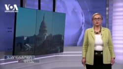 შეფასებები ევროპარლამენტიდან, ვითარება ამერიკის საზღვარზე და უკრაინა დღეს