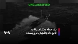 یک حمله دیگر آمریکا به قایق «قاچاقچیان تروریست» - چهارشنبه ۲۶ آذر