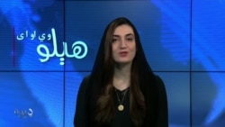 هېلو وي او اې په ټي وي