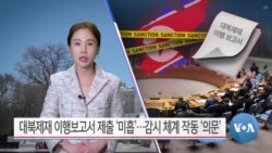 [VOA 뉴스 투데이] 대북제재 이행보고서 제출 ‘미흡’…감시 체계 작동 ‘의문’ - 2025년 3월 13일