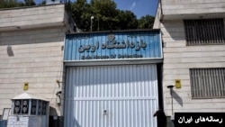 Evin Prison اوین زندان بازداشتگاه 