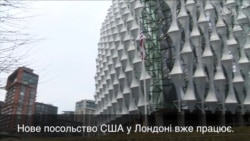Що нового у новому посольстві США в Лондоні?