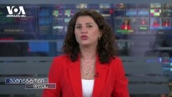 აუცილებელია სანქციების დაწესება- ვაშინგტონში საქართველოში მიმდინარე მოვლენებს აფასებენ