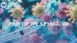 ፖሊዮ በድጋሚ እያንሰራራ ነው