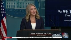 کاخ سفید: ترامپ نمی‌گذارد جمهوری اسلامی به سلاح هسته‌ای دست پیدا کند