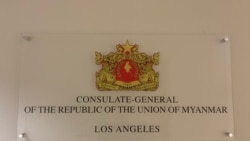 အမေရိကန်အခြေစိုက် မြန်မာသံရုံးဝန်ထမ်းတဦး CDM မှာ ပါဝင်ပူးပေါင်း