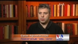 Євген Афінєєвський про історію створення фільму про Майдан. Відео
