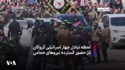 لحظه تبادل چهار اسرائیلی گروگان در حضور گسترده نیروهای حماس