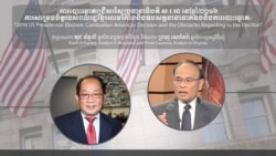 Hello VOA៖ ខ្មែរ​អាមេរិកាំង​មិន​ចេញ​ទៅ​បោះ​ឆ្នោត​នឹង​ខាត​ប្រយោជន៍​ខ្មែរ